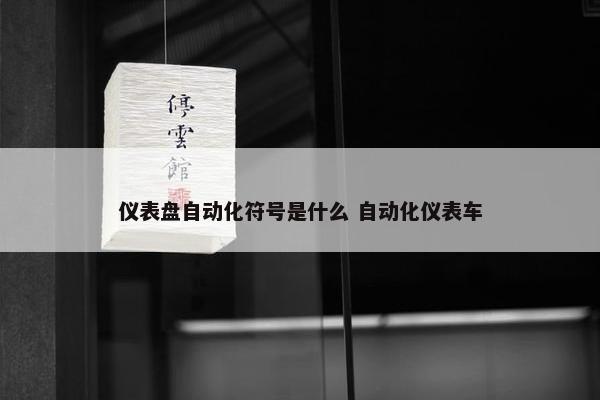 仪表盘自动化符号是什么 自动化仪表车