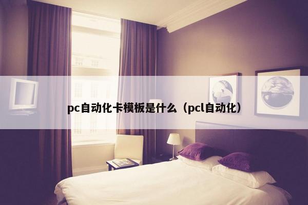 pc自动化卡模板是什么（pcl自动化）