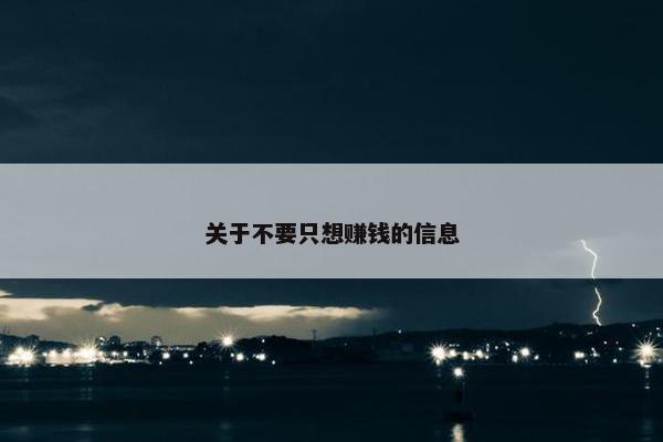 关于不要只想赚钱的信息