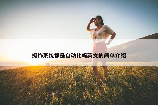 操作系统都是自动化吗英文的简单介绍