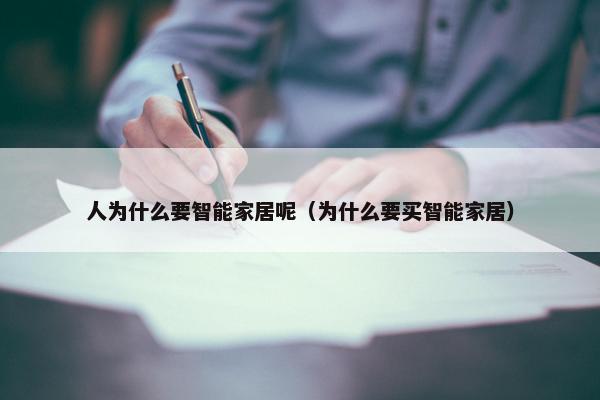 人为什么要智能家居呢（为什么要买智能家居）