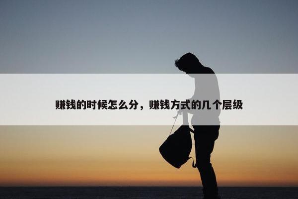 赚钱的时候怎么分，赚钱方式的几个层级