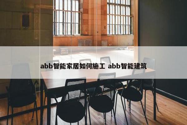 abb智能家居如何施工 abb智能建筑