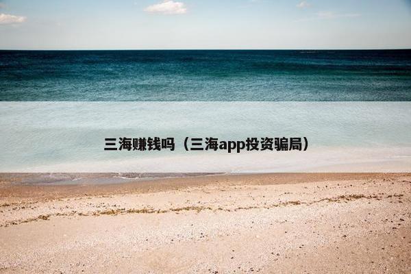 三海赚钱吗（三海app投资骗局）