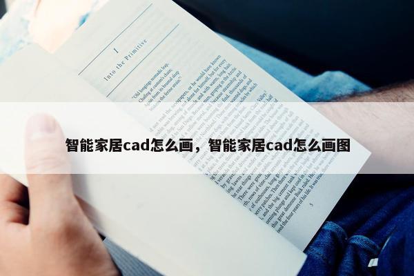 智能家居cad怎么画，智能家居cad怎么画图