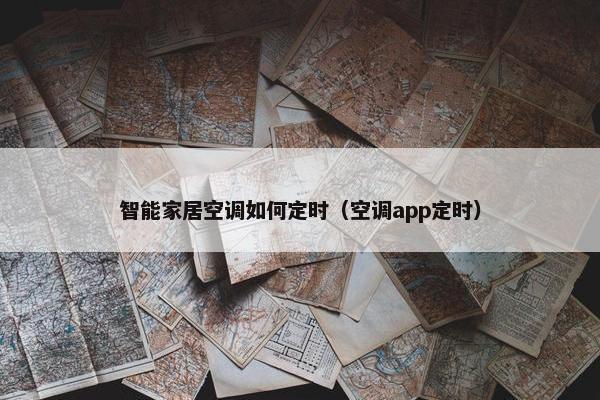 智能家居空调如何定时（空调app定时）