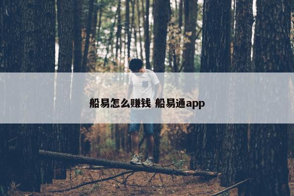 船易怎么赚钱 船易通app