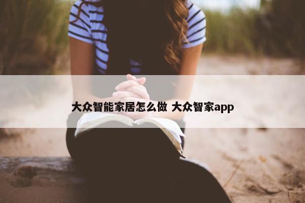 大众智能家居怎么做 大众智家app