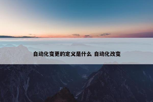 自动化变更的定义是什么 自动化改变