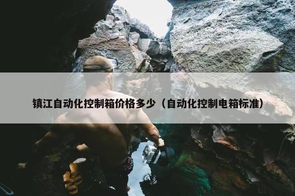 镇江自动化控制箱价格多少（自动化控制电箱标准）