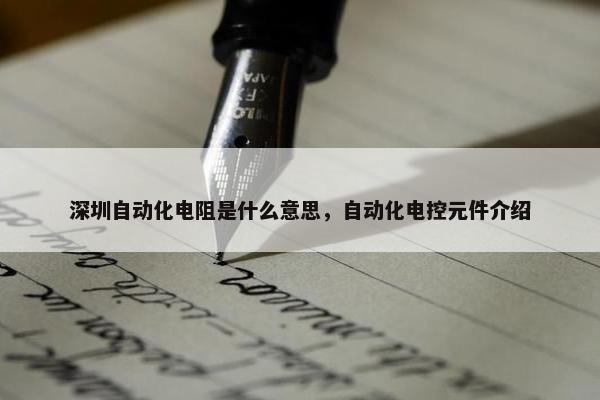 深圳自动化电阻是什么意思，自动化电控元件介绍