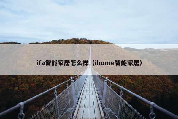 ifa智能家居怎么样（ihome智能家居）