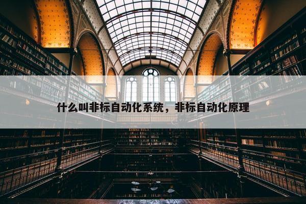 什么叫非标自动化系统，非标自动化原理