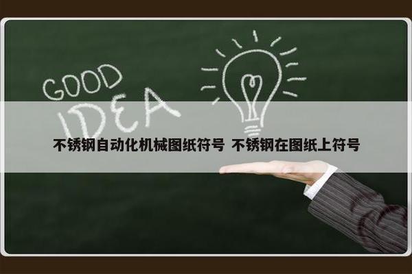 不锈钢自动化机械图纸符号 不锈钢在图纸上符号