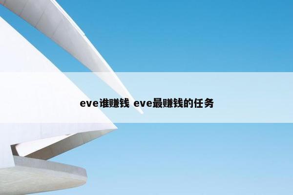 eve谁赚钱 eve最赚钱的任务