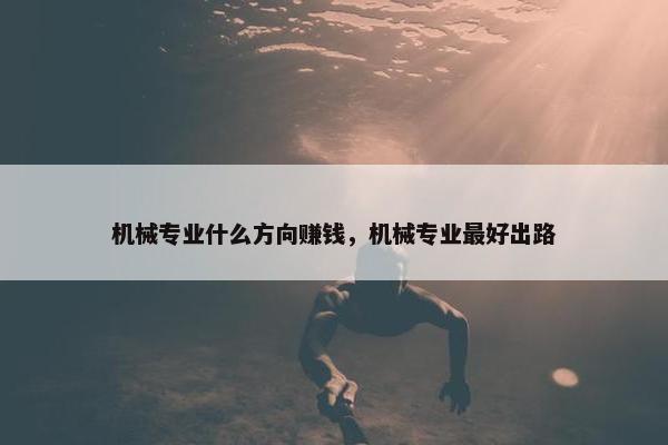 机械专业什么方向赚钱，机械专业最好出路