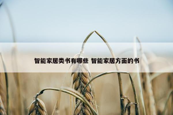 智能家居类书有哪些 智能家居方面的书