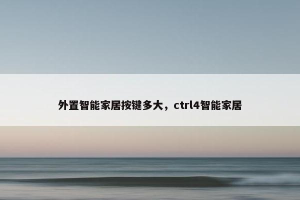 外置智能家居按键多大，ctrl4智能家居