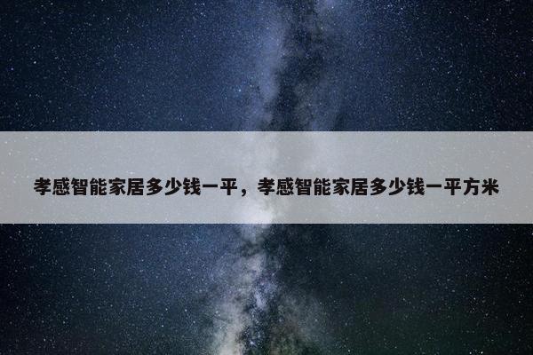 孝感智能家居多少钱一平，孝感智能家居多少钱一平方米