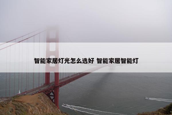 智能家居灯光怎么选好 智能家居智能灯