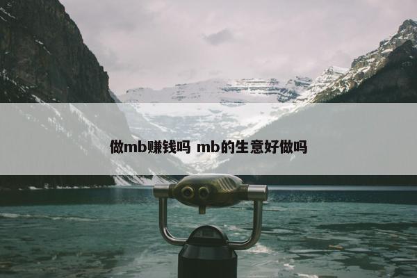 做mb赚钱吗 mb的生意好做吗