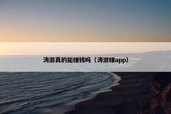 涛游真的能赚钱吗（涛游赚app）