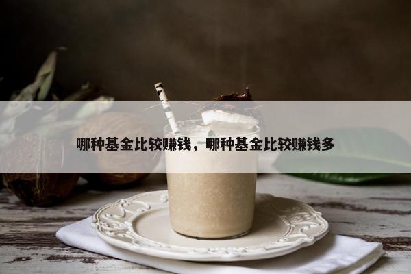 哪种基金比较赚钱，哪种基金比较赚钱多