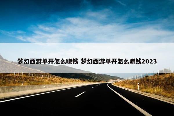 梦幻西游单开怎么赚钱 梦幻西游单开怎么赚钱2023