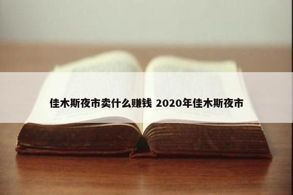 佳木斯夜市卖什么赚钱 2020年佳木斯夜市