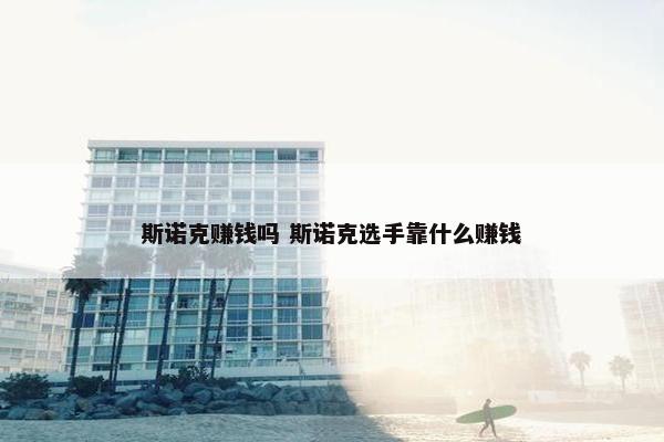 斯诺克赚钱吗 斯诺克选手靠什么赚钱