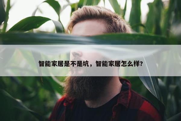 智能家居是不是坑，智能家居怎么样?