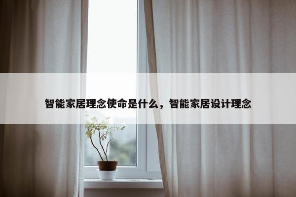 智能家居理念使命是什么，智能家居设计理念