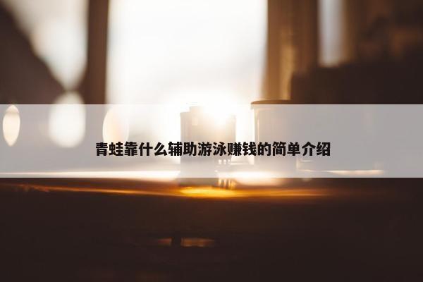 青蛙靠什么辅助游泳赚钱的简单介绍