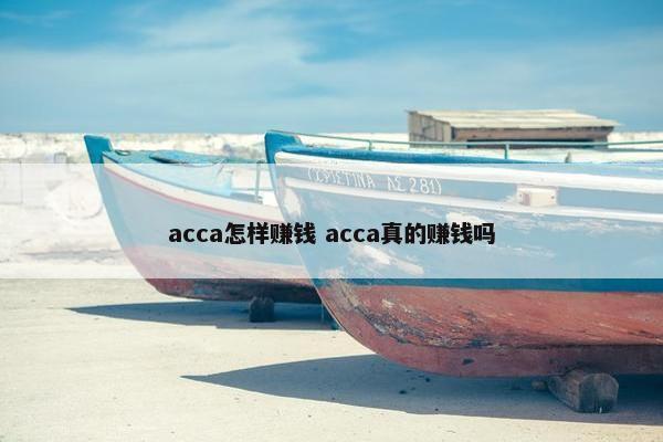 acca怎样赚钱 acca真的赚钱吗