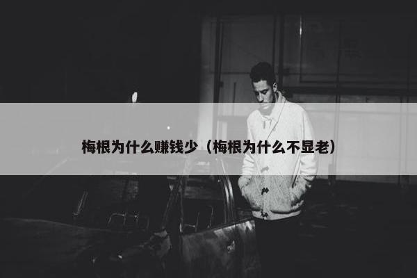 梅根为什么赚钱少（梅根为什么不显老）