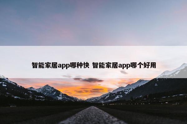 智能家居app哪种快 智能家居app哪个好用