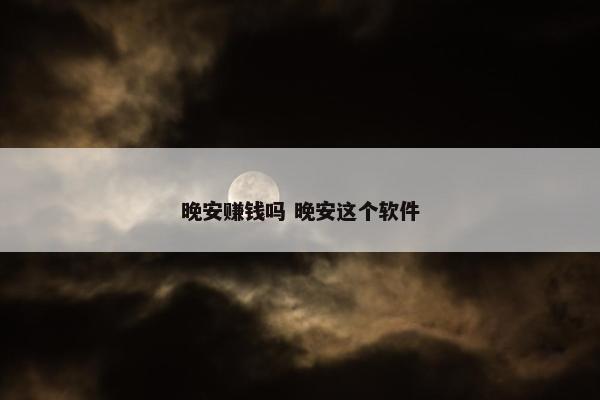 晚安赚钱吗 晚安这个软件