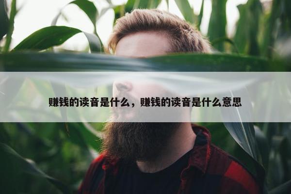 赚钱的读音是什么，赚钱的读音是什么意思