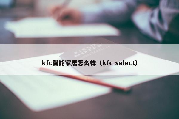 kfc智能家居怎么样（kfc select）