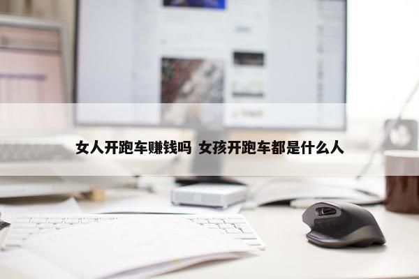 女人开跑车赚钱吗 女孩开跑车都是什么人