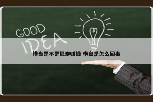 横盘是不是很难赚钱 横盘是怎么回事