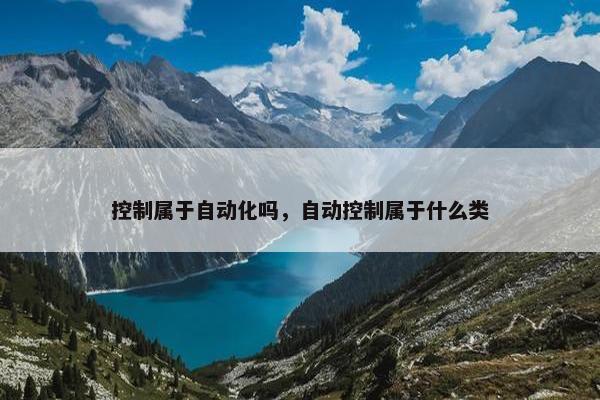 控制属于自动化吗，自动控制属于什么类