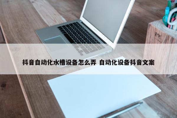 抖音自动化水槽设备怎么弄 自动化设备抖音文案