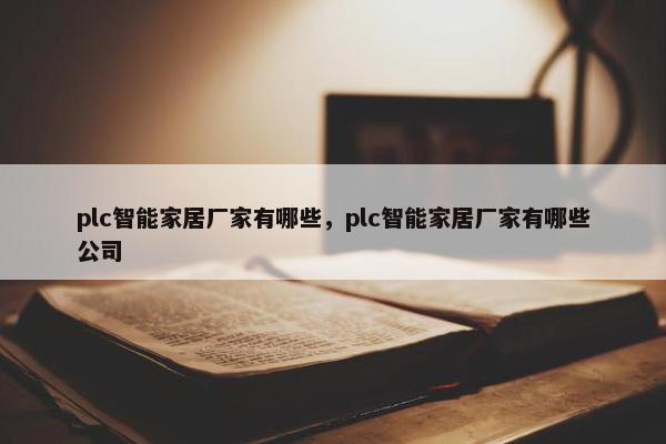 plc智能家居厂家有哪些，plc智能家居厂家有哪些公司