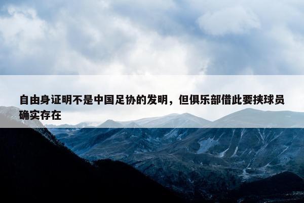 自由身证明不是中国足协的发明，但俱乐部借此要挟球员确实存在