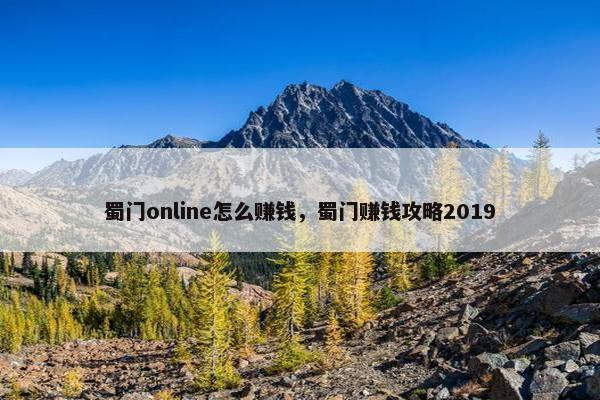 蜀门online怎么赚钱，蜀门赚钱攻略2019