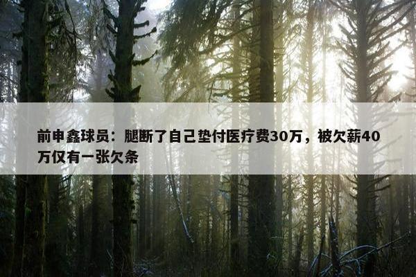 前申鑫球员：腿断了自己垫付医疗费30万，被欠薪40万仅有一张欠条