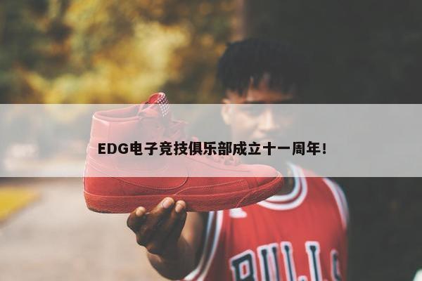 EDG电子竞技俱乐部成立十一周年！