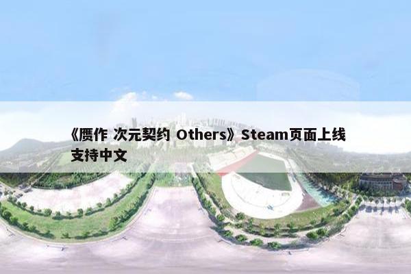 《赝作 次元契约 Others》Steam页面上线 支持中文