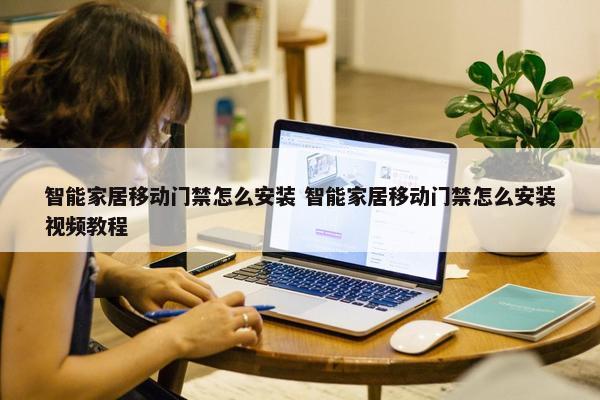 智能家居移动门禁怎么安装 智能家居移动门禁怎么安装视频教程